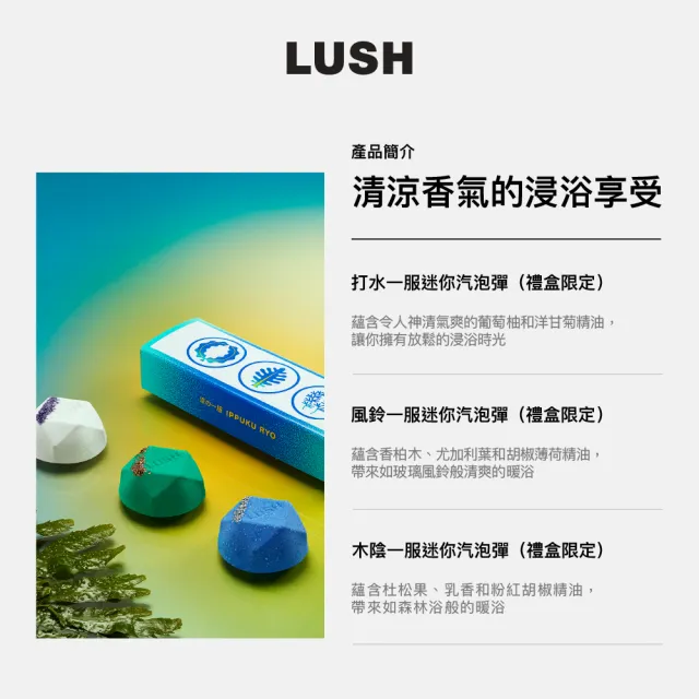 【LUSH 嵐舒】涼の一服汽泡彈禮盒(泡澡球3入/清涼香氣)