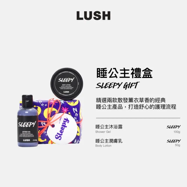 【LUSH 嵐舒】睡公主禮盒 沐浴露/潤膚乳(花香/薰衣草)