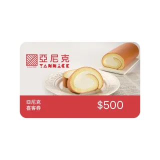 【亞尼克-門市自取】母親節蛋糕推薦★500元現金抵用券 喜客券