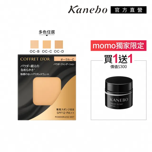 【Kanebo 佳麗寶】COFFRET D’OR 無粉感綺肌持妝粉餅 7.5g(多色任選)