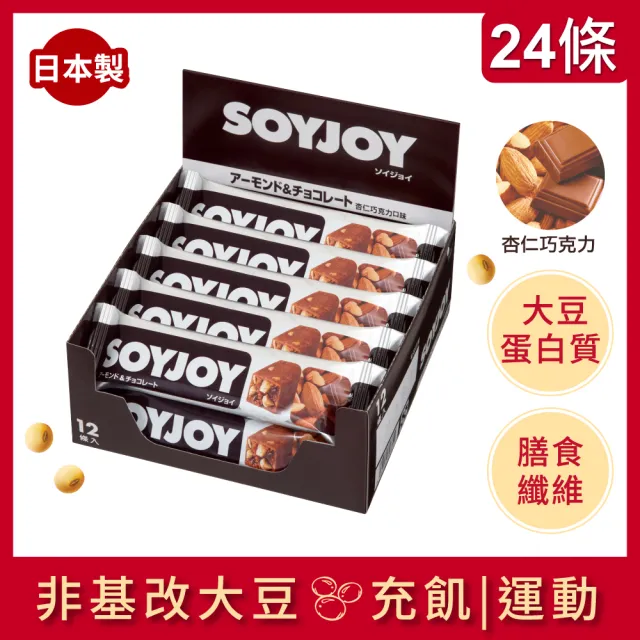 【SOYJOY】大豆營養棒-杏仁巧克力風味2盒組(12入/盒-膳食纖維 無添加麵粉 不含膽固醇 能量補充)