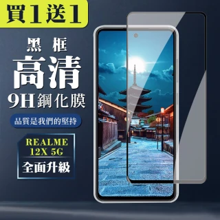 【WJ】買一送一 REALME 12x 5G 鋼化膜全覆蓋玻璃黑框手機保護膜