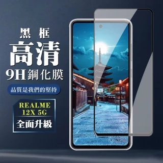 【WJ】REALME 12x 5G 鋼化膜全覆蓋玻璃黑框高清手機保護膜