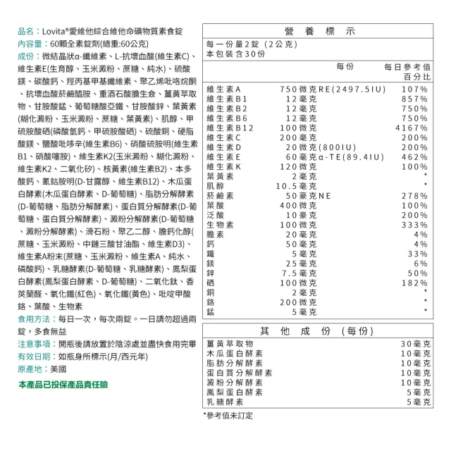 【Lovita 愛維他】綜合維他命礦物質素食錠*1瓶(60顆/瓶;葉黃素 酵素 薑黃 B群 維他命C 鈣 鎂 鋅)