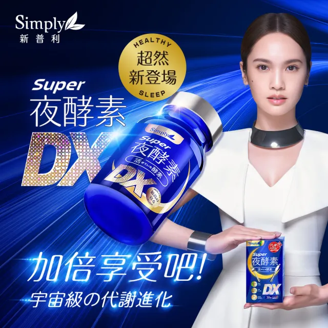【Simply 新普利】Super超級夜酵素DX+食事油切酵素錠EX(3+2組 Tommy大高人推薦)