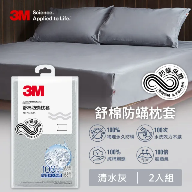 【3M】新一代純棉防蹣枕套2入組(北歐藍/奶油米/清水灰)