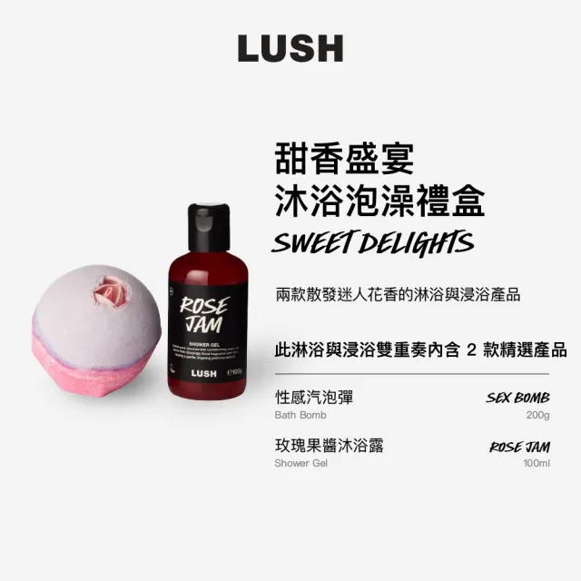 【LUSH 嵐舒】甜香盛宴 沐浴泡澡組合(茉莉花香汽泡彈/玫瑰花香沐浴露)