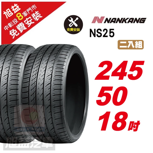 NANKANG 南港輪胎 NS25 安全舒適輪胎245/50/18 2入組