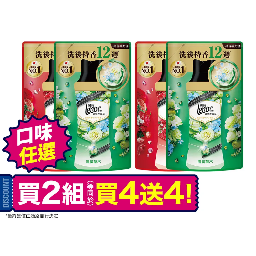 【Lenor 蘭諾】衣物芳香豆/香香豆 455ml補充包 x4(清晨草木/檸紫羅蘭)