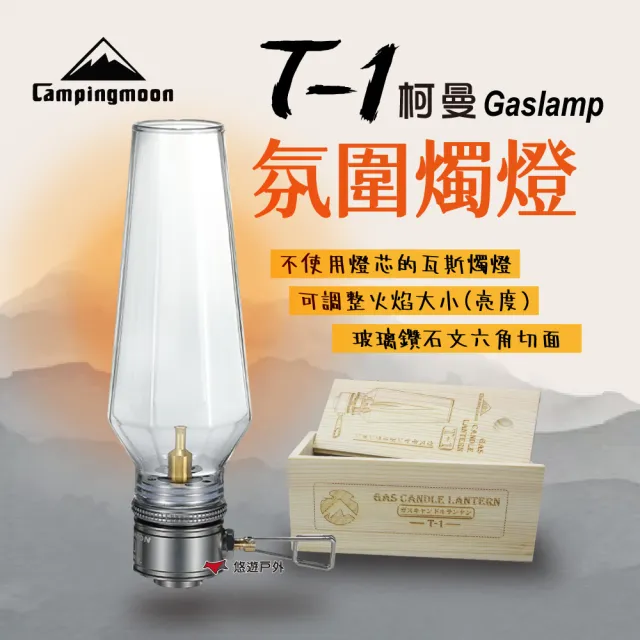 【柯曼 Campingmoon】T-1 氛圍燭燈(瓦斯燈 氣氛燈)