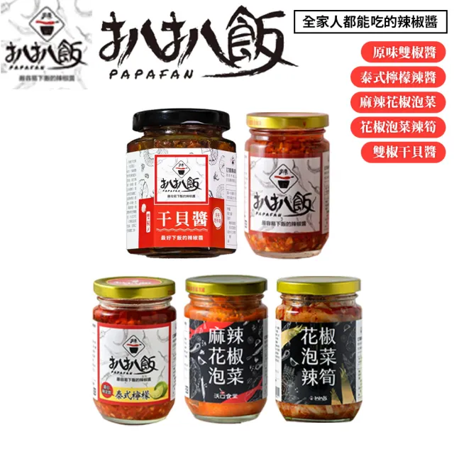 【扒扒飯】扒扒醬雙椒醬/泰椒醬/ 麻辣花椒/雙椒干貝醬  260G/罐(任選3罐)