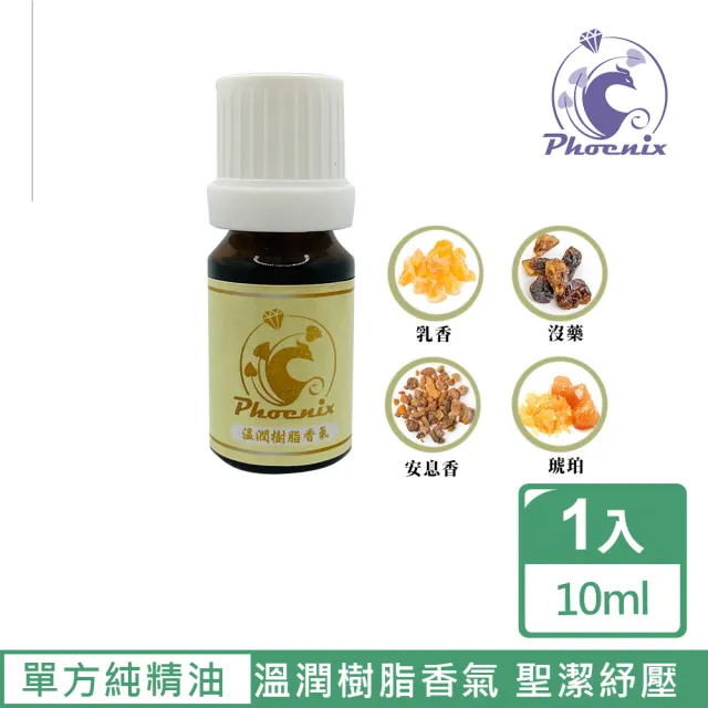 【Phoenix 菲馜思】溫潤樹脂調性單方純精油10ml/1入(乳香/琥珀/沒藥/安息香)