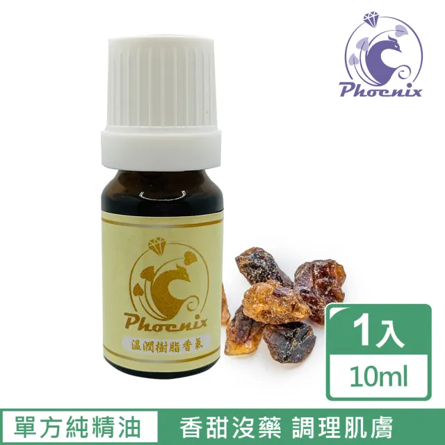 【Phoenix 菲馜思】溫潤樹脂調性單方純精油10ml/1入(乳香/琥珀/沒藥/安息香)