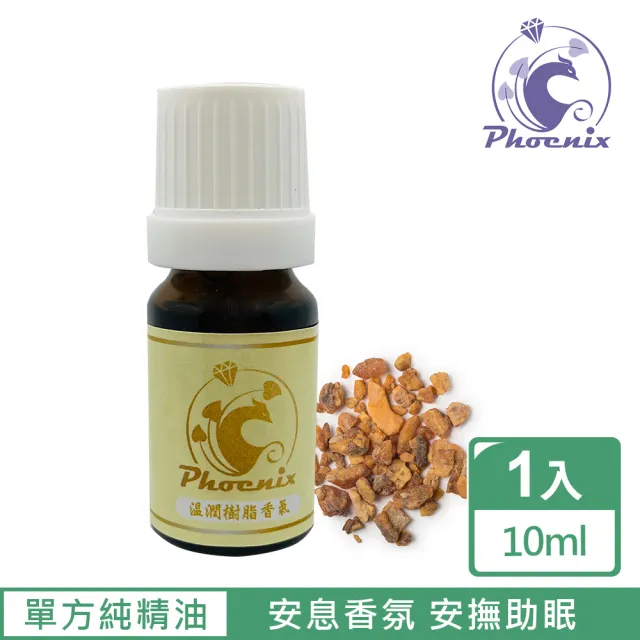 【Phoenix 菲馜思】溫潤樹脂調性單方純精油10ml/1入(乳香/琥珀/沒藥/安息香)