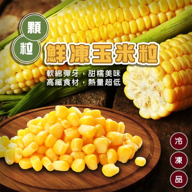 【海肉管家】鮮凍玉米粒(共2kg_1kg/包)