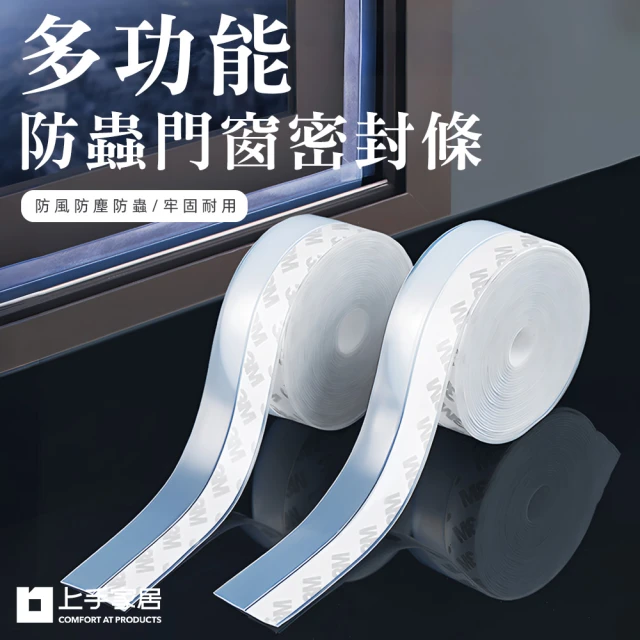 【上手家居】多功能防蟲門窗密封條5M/捲 3入組