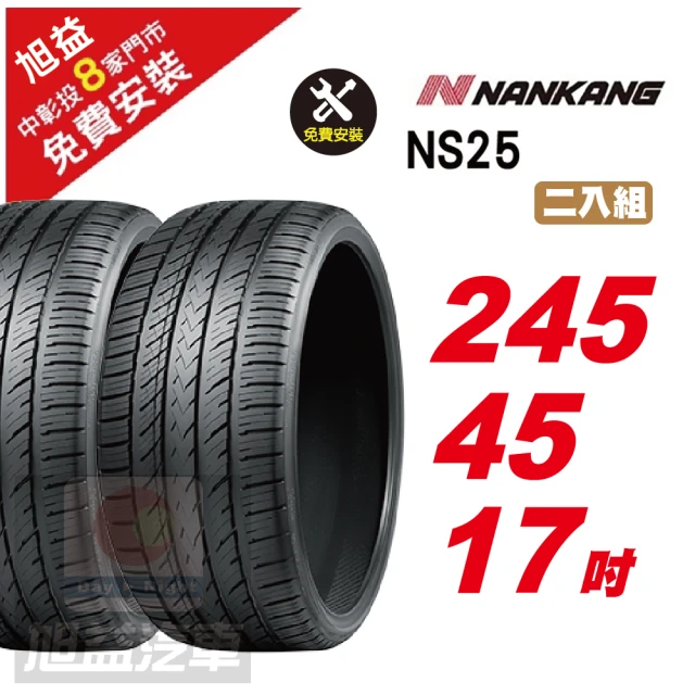 NANKANG 南港輪胎 NS25 安全舒適輪胎245/45/17 2入組