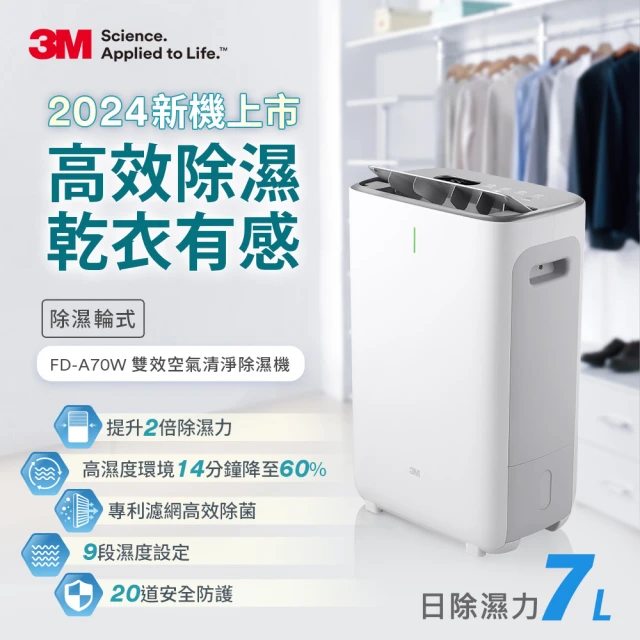 3M 7公升除濕輪式雙效空氣清淨除濕機 FD-A70W