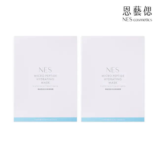 【恩藝偲 NES cosmetics】微晶胜亮白保濕面膜(兩入組(共10片))