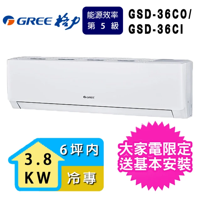 【GREE 格力】6坪內3.8KW極豪華系列冷專分離式冷氣(GSD-36CO/GSD-36CI)