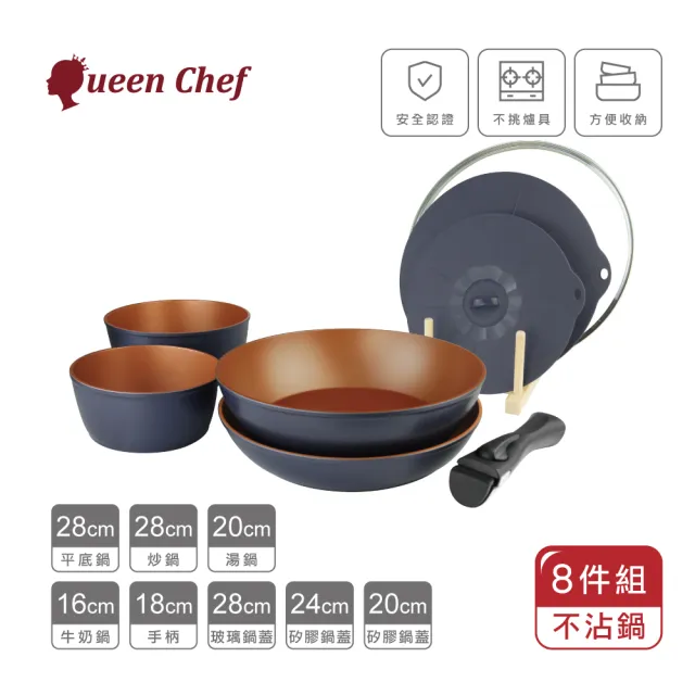 【Queen Chef】美國華福萬用收納IH可拆式不沾鍋(豪華8件組)