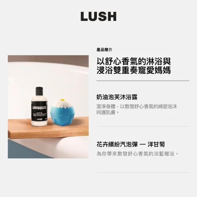 【LUSH 嵐舒】溫柔媽媽 沐浴泡澡組合(香草氣息沐浴露/洋甘菊香泡澡球)