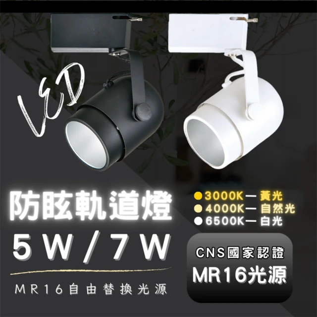 彩渝 MR16 7W 圓弧防眩軌道燈具 LED吸頂燈 燈泡可替換式(軌道式 一入)