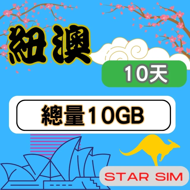 星光卡 STAR SIM 紐澳上網卡10天10GB高速流量(旅遊上網卡 紐西蘭 澳洲網卡 紐澳網路)