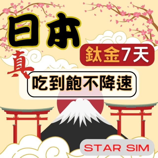 星光卡 STAR SIM 日本鈦金上網卡7天 真不降速不限量吃到飽(旅遊上網卡 日本 網卡 日本網路 日本網卡)