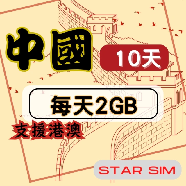 星光卡 STAR SIM 中港澳上網卡9天每天2GB高速流量