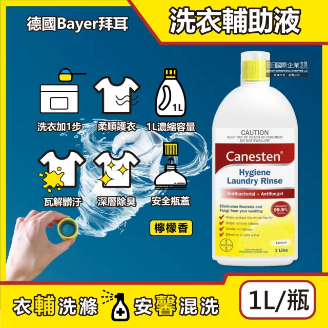 德國Bayer拜耳 Canesten織物去汙消臭洗衣輔助清潔