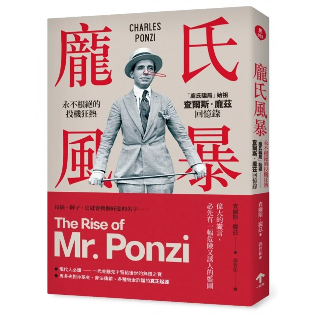 龐氏風暴：永不根絕的投機狂熱，「龐氏騙局」始祖查爾斯．龐茲回憶錄（二版）