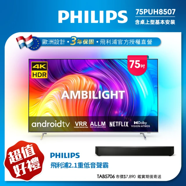 【Philips 飛利浦】75吋4K android聯網液晶顯示器(75PUH8507)