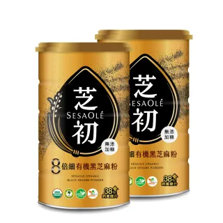 【芝初】8倍細有機黑芝麻粉2罐組(380g/罐)
