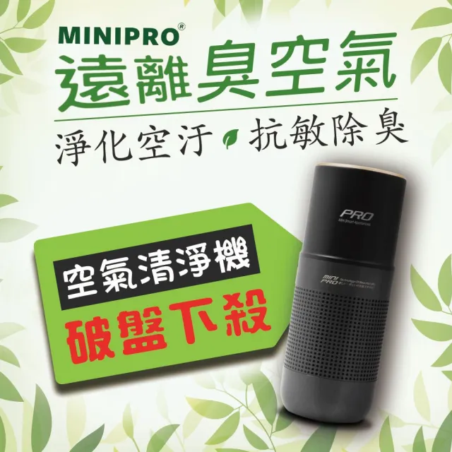 【MINIPRO】HEPA抗敏淨化負離子空氣清淨機(車用/個人隨身/桌上/MP-A2688)