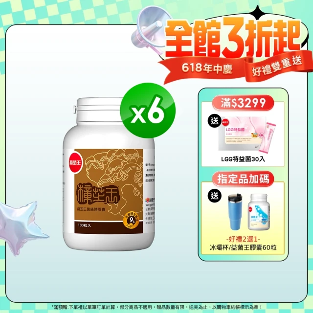 【葡萄王】樟芝王 x6瓶 共600粒(樟芝多醣9% 牛樟芝)