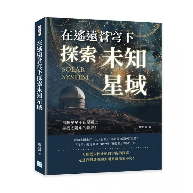 在遙遠蒼穹下探索未知星域：那顆星星不在星圖上，尋找太陽系的疆界！