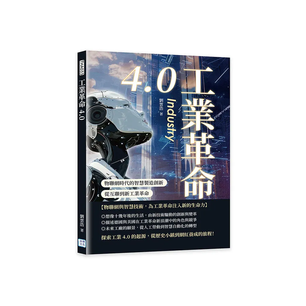 工業革命4.0：物聯網時代的智慧製造創新，從互聯到新工業革命