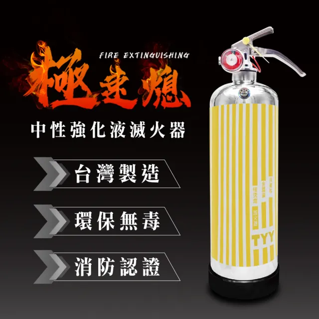 【TYY】極速熄-住宅用強化液滅火器1L(台灣製造 國家消防認證 專滅惡火 媽咪好幫手)