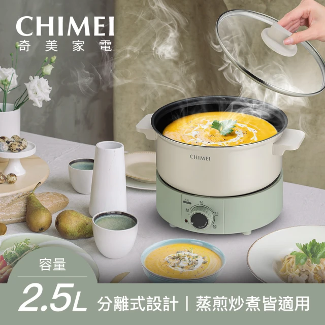 CHIMEI 奇美 2.5L分離式美食鍋/電火鍋/料理鍋(EP-25MC40)