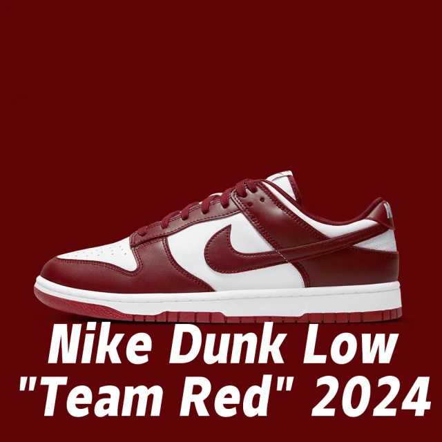 NIKE 耐吉 休閒鞋 Nike Dunk Low Team Red 2024 復古紅 深紅 男鞋 男女段 DD1391-601