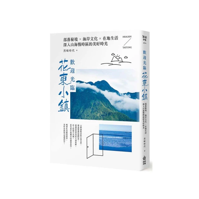 歡迎光臨花東小鎮：部落秘境╳海岸文化╳在地生活，深入山海慢時區的美好時光