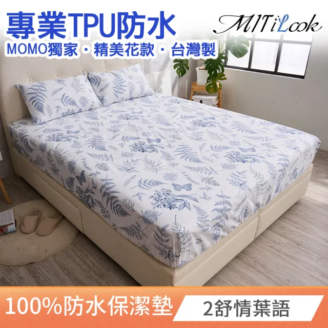 【MIT iLOOK】買1送1 專業防護100%防水床包式保潔墊(單人/雙人/加大)