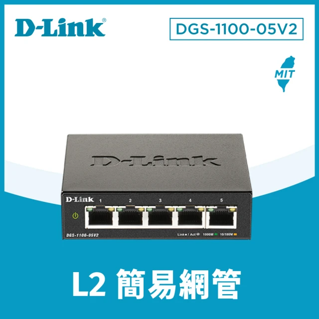 D-Link DGS-1100-05V2 台灣製造 Layer 2 Gigabit 簡易網管型 超高速乙太網路交換器 金屬外殼