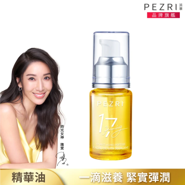 【PEZRI 派翠】隋棠推薦17胜肽角鯊緊緻精華油30ml(保濕緊實彈潤/純素保養/女人我最大推薦)