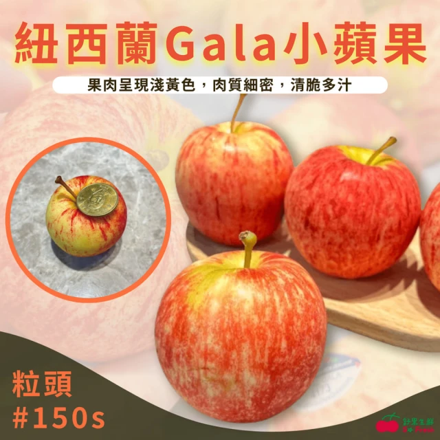 舒果SoFresh 紐西蘭加拉Gala蘋果#150(30顆/約3.4kg/箱)