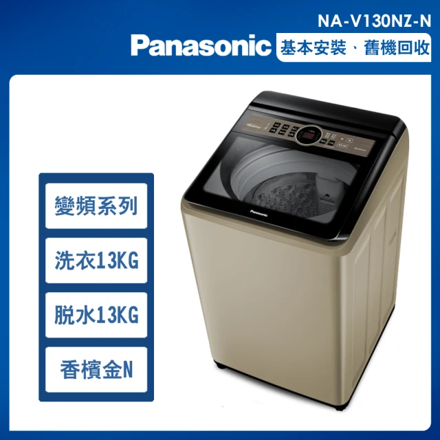 【Panasonic 國際牌】13公斤變頻洗脫直立式洗衣機—香檳金(NA-V130NZ-N)
