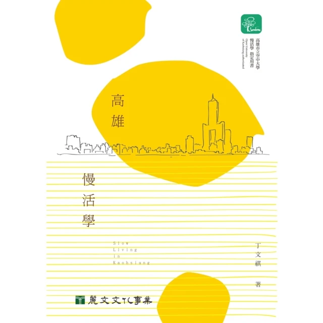 【MyBook】高雄慢活學(電子書)