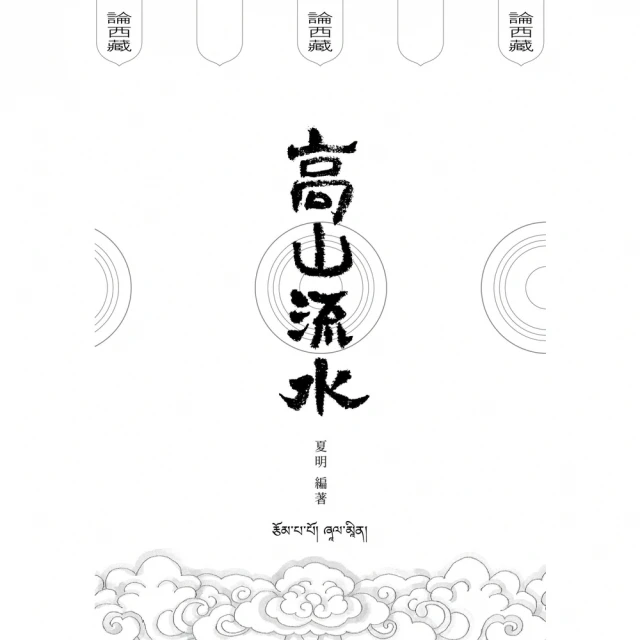 【MyBook】高山流水論西藏(電子書)