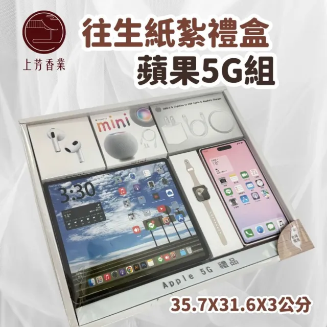 【上芳香業】金紙 紙紮用品  紙紮3C 蘋果 安卓 手機 耳機 音響(靈骨塔 頭七 往生用品 滿七 百日 對年 封條)